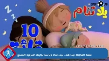 متعة العائلة تبدأ هنا.. تردد قناة وناسة بوابتك للترفيه الممتع